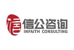 上海信公企業(yè)管理咨詢 圖文設(shè)計(jì)制作的專業(yè)力量